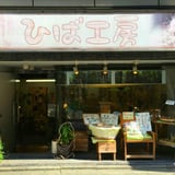 ひば工房 オンライン ストア