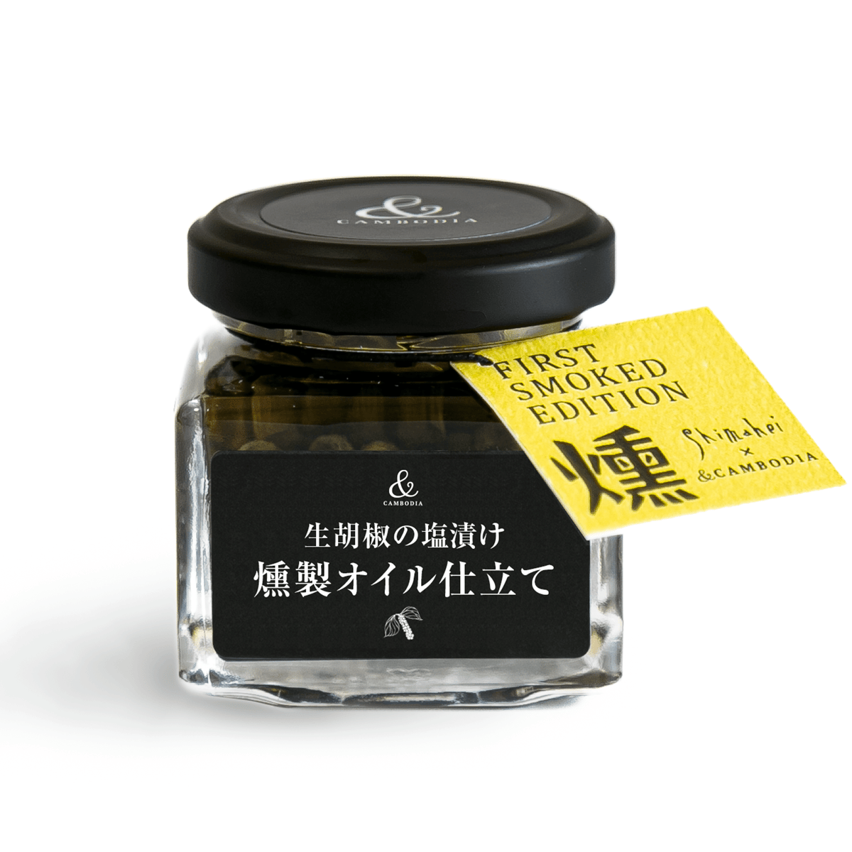サタプラ』で紹介されました／生胡椒の塩漬け～燻製オイル仕立て