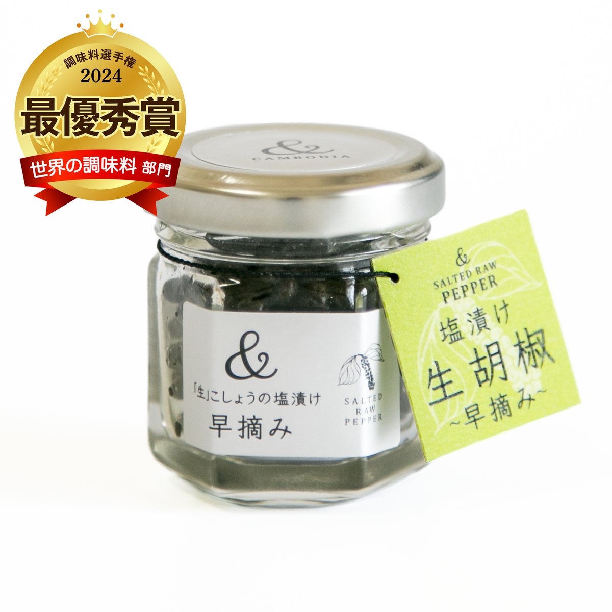 3種セット／人気の「生胡椒の塩漬け」15gサイズ瓶（ショッパー付き