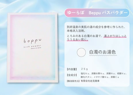 【メール便発送】ゆーらぼBeppuバスパウダー　25ｇ