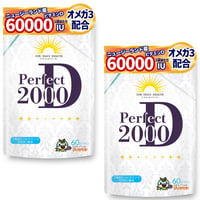 【2個セット】高濃度 ビタミンD 2000IU 50μg ビタミンD3 オメガ3 パーフェクトD2000 サプリ 1粒1000IU 60粒