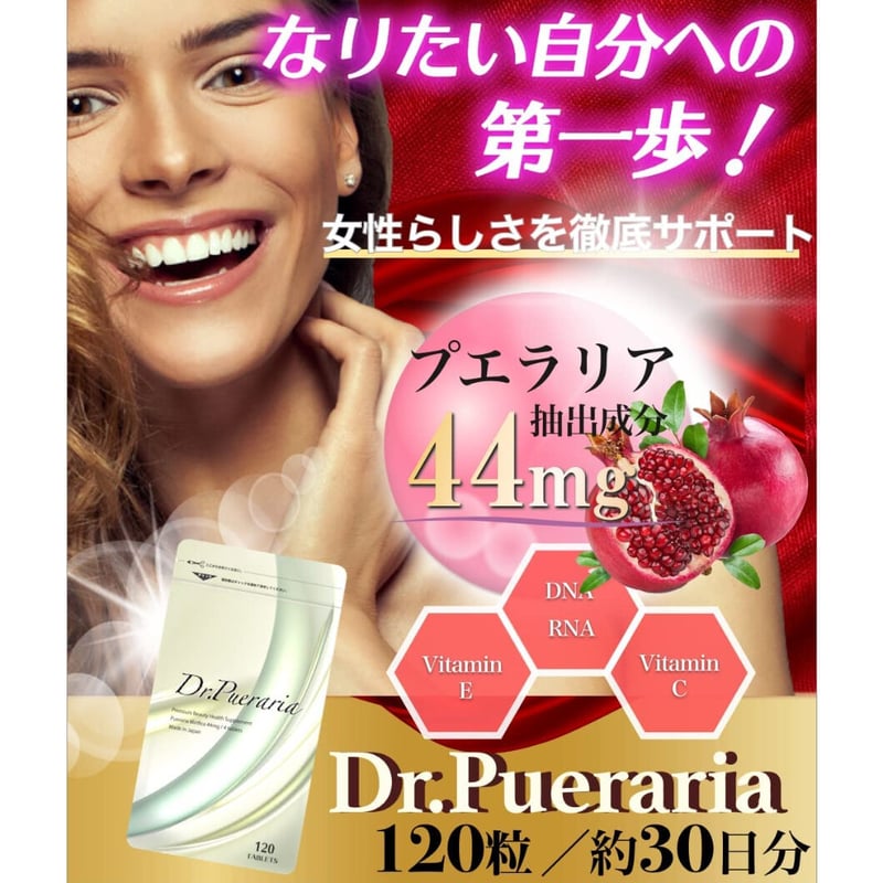 プエラリアミリフィカ 女子力アップ ドクタープエラリア 国内
