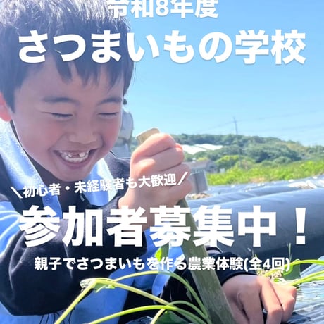 令和8年度さつまいもの学校[全4回コース]