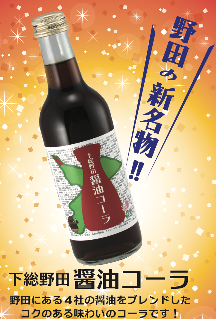 下総野田醤油コーラ | 野田うまいもん市場