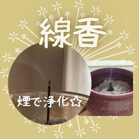 【浄化系お線香】セージ&水晶（10本）