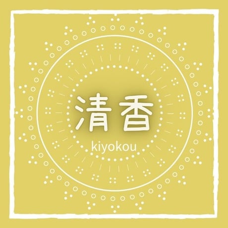 【癒し系お線香】微笑み（10本）