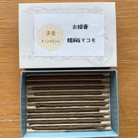 【浄化系お線香】精麻&マコモ（10本）