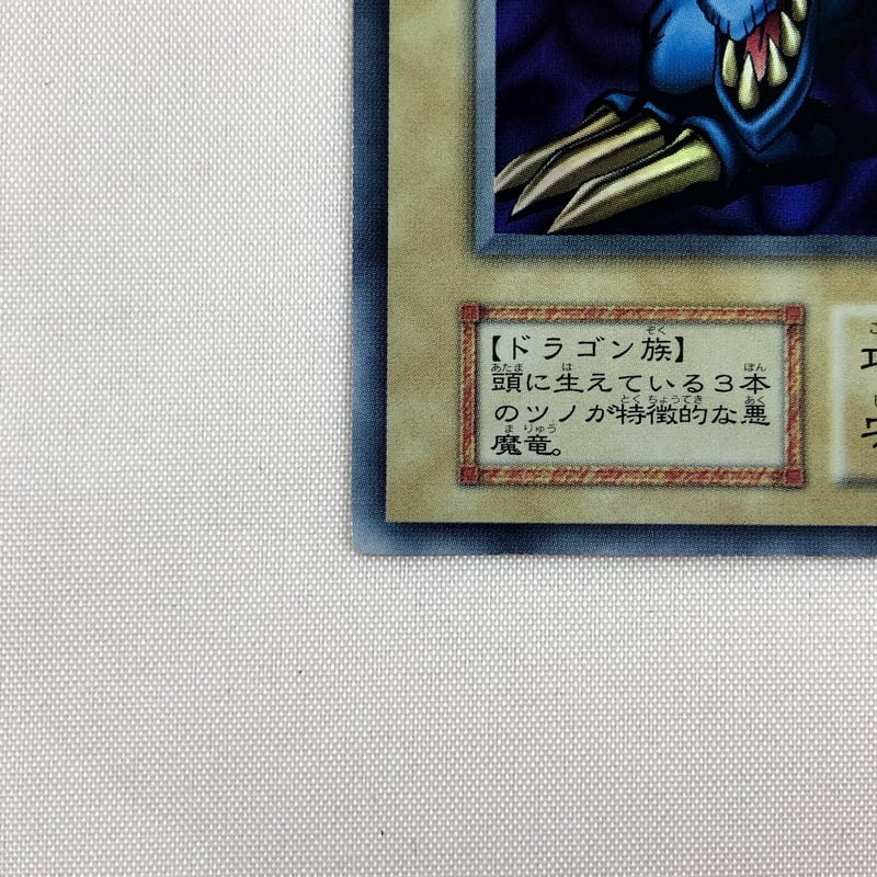 【希少品】 トライホーンドラゴン 初期美品　大会限定品　ブルーアイズ初期　準美品 希少品】 トライホーンドラゴン 初期美品 大会限定品 ブルーアイズ初期
