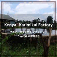 《送料￥200(メール便)》【ケニア】カリミクイ ファクトリー（150g ）Candy (中浅煎り)