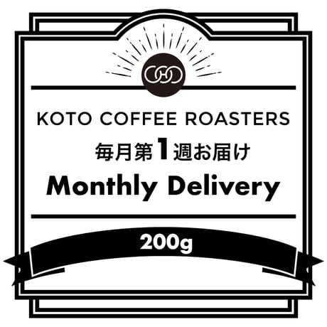 【Monthly Delivery（第1週目）】コーヒー豆定期配送サービス（200g）
