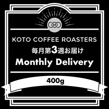【Monthly Delivery（第3週目）】コーヒー豆定期配送サービス（400g）
