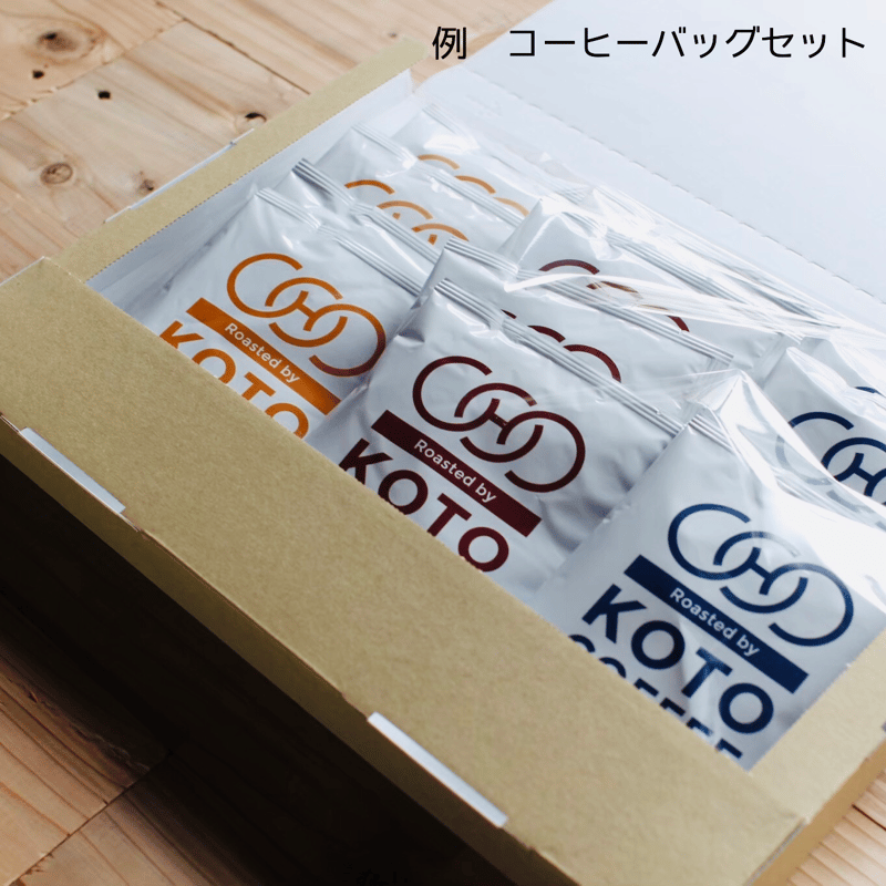 kotoさん専用 プチギフト用アイテム(メール便仕様) | KOTO COFFEE ROASTERS