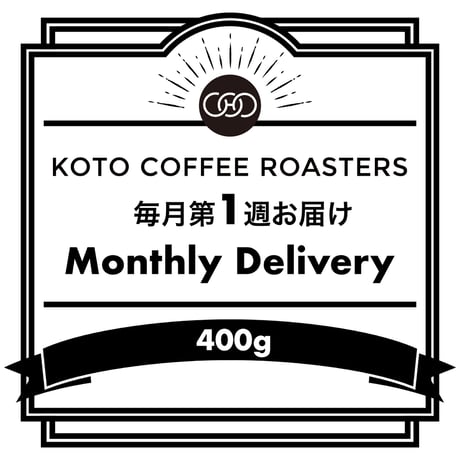 【Monthly Delivery（第1週目）】コーヒー豆定期配送サービス（400g）