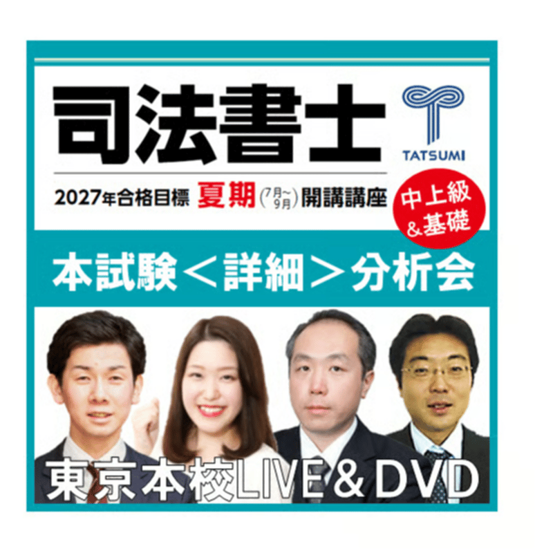 2026年本試験＜詳細＞分析会 | 辰已法律研究所 Online-Store