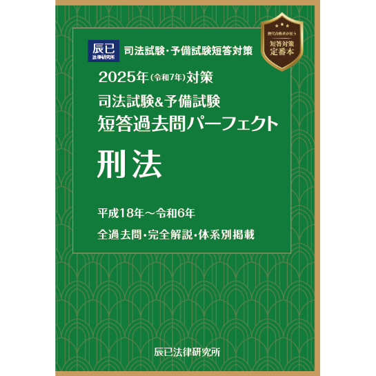 2025短答過去問パーフェクト 刑法_25CBZZ8036 | 辰已法律研究所 2025短答過去問パーフェクト 刑法_25CBZZ8036 | 辰已法律研究所