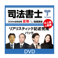 リスティック記述完成講座[DVD] | 辰已法律研究所 Online-Store