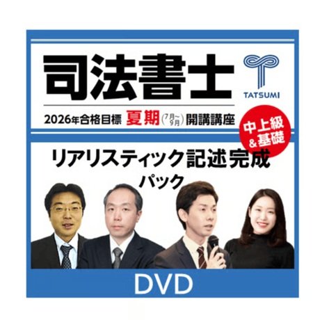 辰巳法律研究所 司法書士 リアリスティック一発合格松本基礎講座 計7