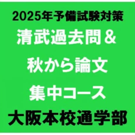 清武過去問＆秋から論文+短答演習コース 9月早割[大阪通学部]