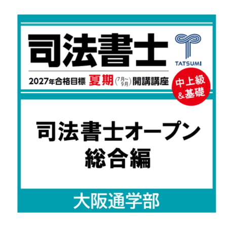 CATEGORY 司法書士試験 | 辰已法律研究所 Online-Store