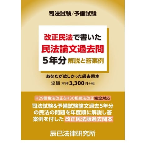 改正民法で書いた 民法論文過去問５年分（20G5）