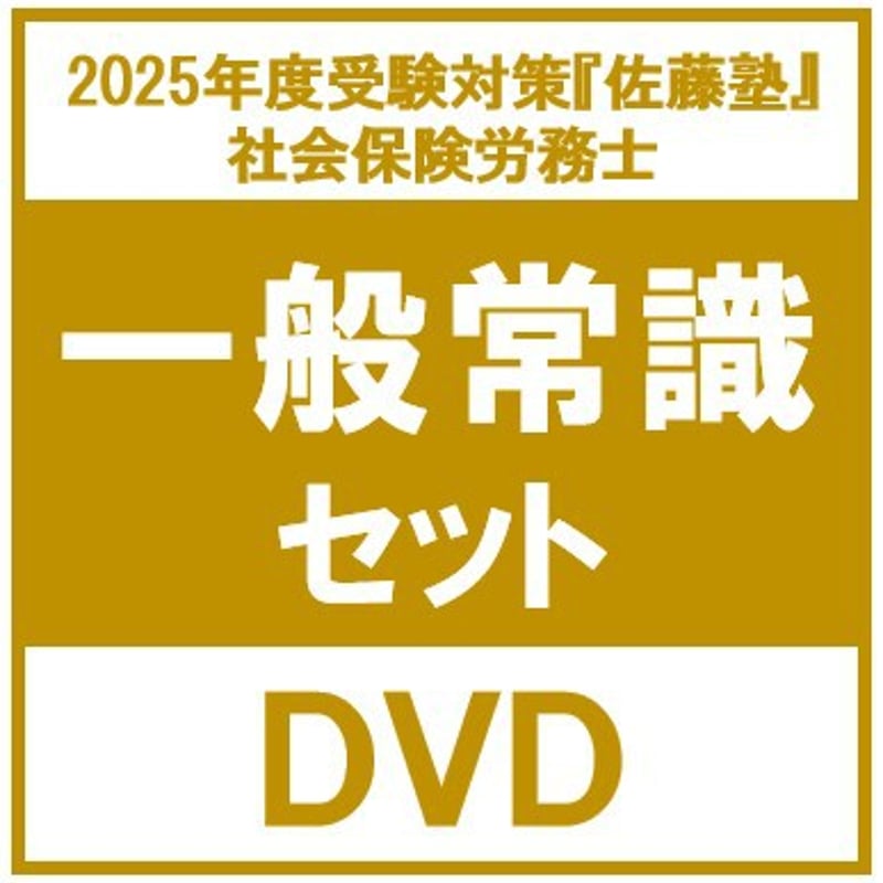 社労士 2025年度受験対策『佐藤塾』 一般常識セット [DVD]_P5150R 
