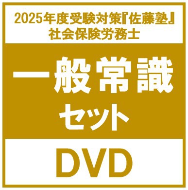 社会保険労務士試験　白書・統計数値解きまくり令和7年度 DVD付き 社会保険労務士試験 白書・統計数値解きまくり令和7年度 DVD付き