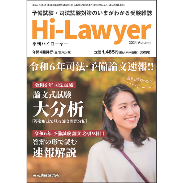 季刊誌 ハイローヤー2024年秋号_25CBZZ8052 | 辰已法律研究所 季刊誌 ハイローヤー2024年秋号_25CBZZ8052 | 辰已法律研究所