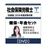 社労士 2026年度受験対策『佐藤塾』 一般常識セット[東京通学部