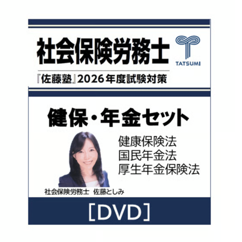 社会保険労務士　佐藤塾　労働法 社労士 2026年度受験対策『佐藤塾』 健保・年金セット [DVD