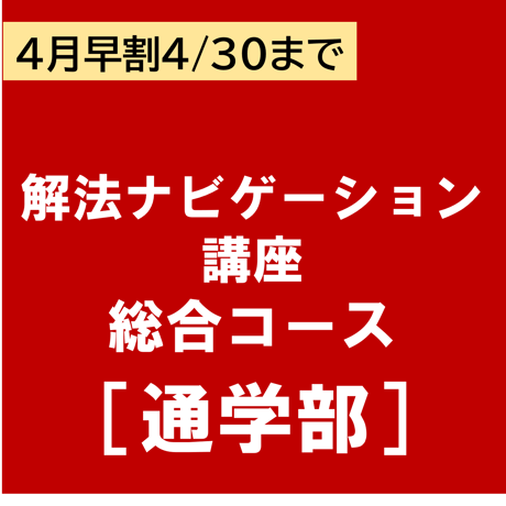 解法ナビゲーション総合コース　4月早割（2024/4/30まで）[通学部・東京本校]P4333H