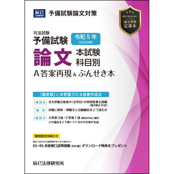 R7・R6・R5予備試験 論文本試験 科目別A答案再現＆ぶんせき本3年分