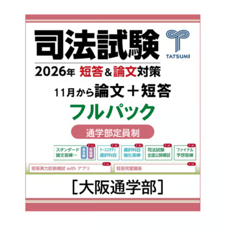 11月から始める 論文+短答フルパック[大阪通学部] | 辰已法律研究所