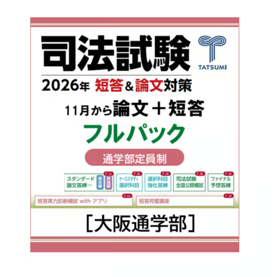 11月から始める 論文+短答フルパック[大阪通学部] | 辰已法律研究所