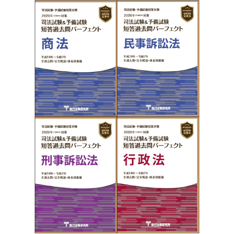 短答過去問パーフェクト 8冊セット 2024年（令和6年）対策 司法試験