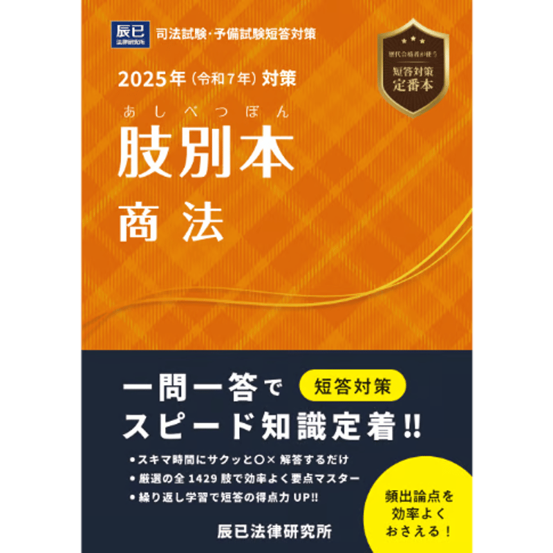 2025肢別本 商法_25BBZZ8069 | 辰已法律研究所 Online-Store 2025肢別本 商法_25BBZZ8069 | 辰已法律研究所 Online-Store