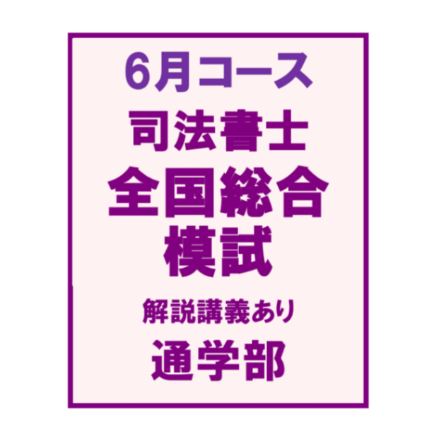 司法書士全国総合模試 6月コース 解説講義あり [東京通学部
