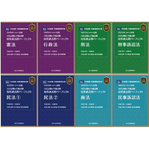 2025短答過去問パーフェクト【全7科目8冊セット】版元特別価格_ 2025短答過去問パーフェクト【全7科目8冊セット】版元特別価格_