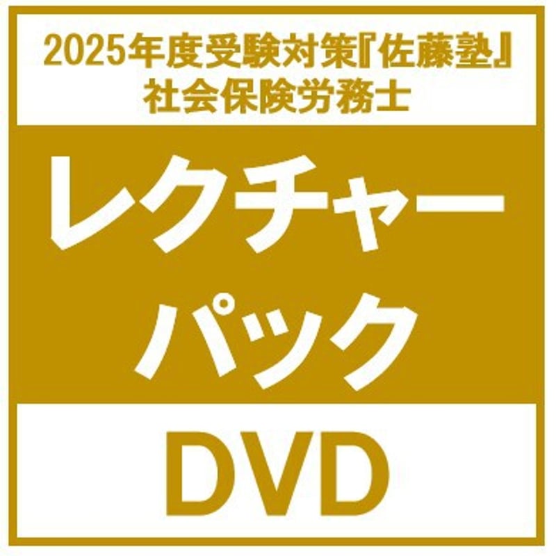 佐藤塾 社会保険労務士 2022年度受験対策