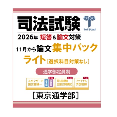 司法試験対策、辰巳答練　第2クール 2025年最新】辰巳 答練の人気アイテム - メルカリ