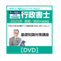 行政書士 2025年対策 リーダーズ式 直前総整理マスター講座[DVD