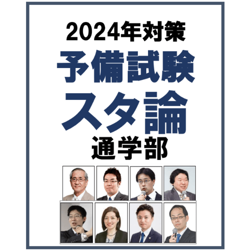 2024年対策] 予備試験スタンダード論文答練【通学部】 ※購入手順をお