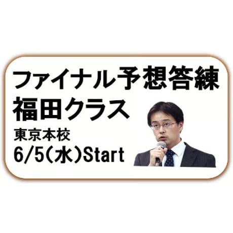 ファイナル予想答練 福田クラス【東京本校・通学部】