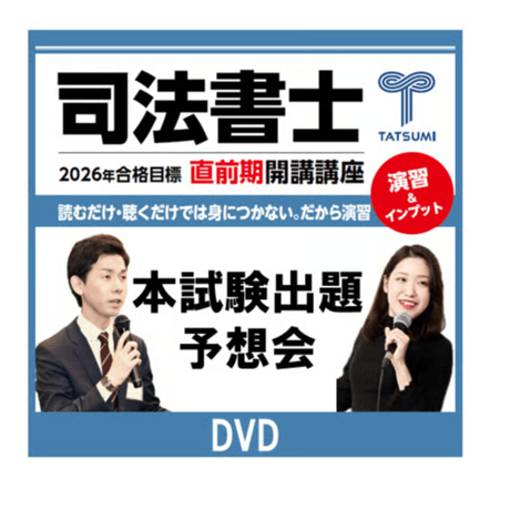 2022年版 司法書士オープン 総合編　問題　解説　DVDセット CATEGORY 講義・答練 | 辰已法律研究所 Online-Store