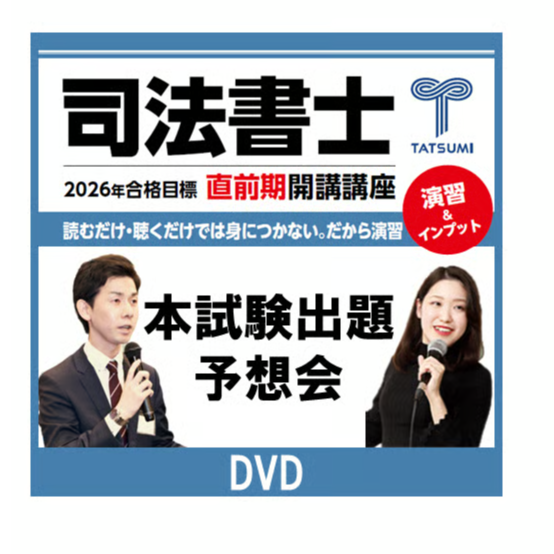 本試験出題予想会[DVD] | 辰已法律研究所 Online-Store