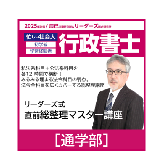 令和7年直前対策講座　完全未使用 行政書士 2025年対策 リーダーズ式 直前総整理マスター講座[東京