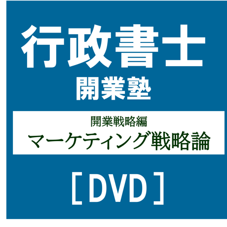 行政書士開業塾【9期生】 開業戦略編 マーケティング戦略論[DVD]G4035R