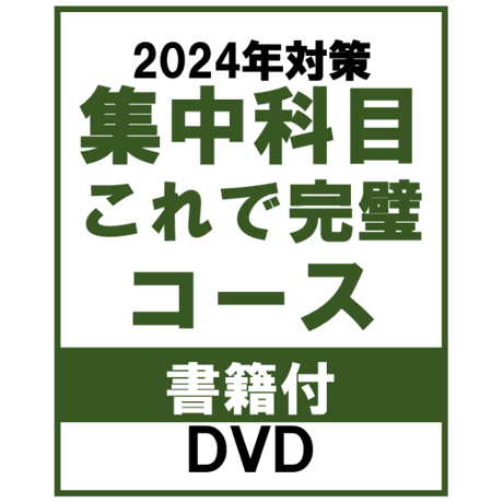 [2024年対策]選択科目これで完璧コース・書籍付【DVD】