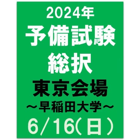 2024年合格目標 予備試験　総択【東京会場】6/16（日）