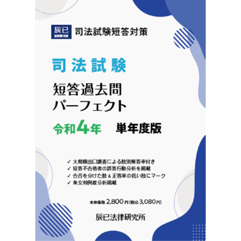 2022年度版 令和4年度 肢別本 短答 過去問 パーフェクト 辰巳法律研究 2022年度版 令和4年度 肢別本 短答 過去問 パーフェクト 辰巳法律研究