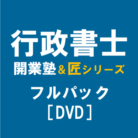 行政書士開業塾【9期生】+匠シリーズ フルパック [DVD]P4291R
